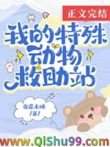 《在御兽世界开动物救助站》全本TXT下载-作者：杏遥未晚