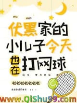 《（综漫同人）伏黑家的小儿子今天也在打网球》全本TXT下载-作者：哒哒哒哒哒哒哒