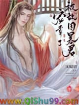 《被敌国暴君宠幸了》全本TXT下载-作者：宋昭昭