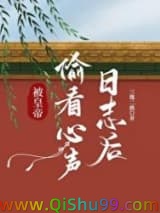 《被皇帝偷看心声日志后》全本TXT下载-作者：三傻二疯