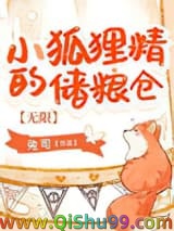 《小狐狸精的储粮仓[无限]》全本TXT下载-作者：兔司