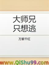 《大师兄只想逃》全本TXT下载-作者：万紫千红