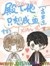 《殿下他只想咸鱼[古穿今]》全本TXT下载-作者：守约