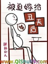 《被迫嫁给丑夫后》全本TXT下载-作者：林沁人