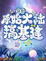 《穿到原始大陆搞基建》全本TXT下载-作者：途迷
