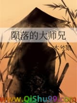 《陨落的大师兄》全本TXT下载-作者：木兮娘