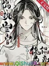 《成为偏执宦官的傀儡皇帝》全本TXT下载-作者：鹤安