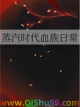 《蒸汽时代血族日常》全本TXT下载-作者：thaty