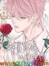 《替身男配只想赚钱》全本TXT下载-作者：时今