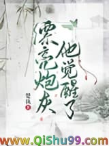 《漂亮炮灰他觉醒了》全本TXT下载-作者：楚执