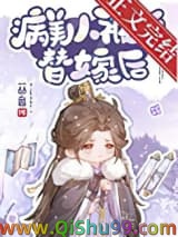 病美人被迫替嫁后图片