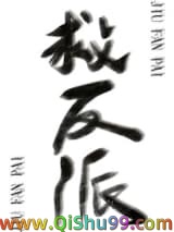 《反派绑定拯救反派系统后[快穿]》全本TXT下载-作者：周橘涂
