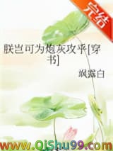 《朕岂可为炮灰攻乎[穿书]》全本TXT下载-作者：飒露白