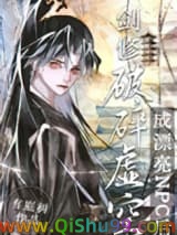 《剑修穿成全息游戏漂亮npc后》全本TXT下载-作者：有庭树