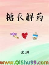 《糖衣解药》全本TXT下载-作者：沈狮