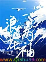 《浪花满袖》全本TXT下载-作者：莫逢君