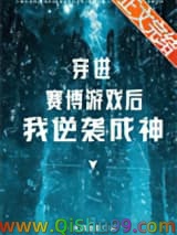 《穿进赛博游戏后逆袭成神》全本TXT下载-作者：火锅加糖