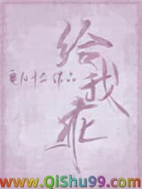 《给我乖》全本TXT下载-作者：良月十三
