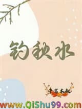 《钓秋水》全本TXT下载-作者：午言木叙