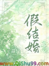 《假结婚［娱乐圈］》全本TXT下载-作者：不吃姜的胖子