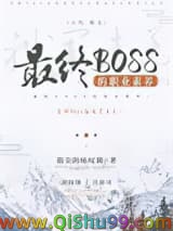 《最终BOSS的职业素养》全本TXT下载-作者：指尖的咏叹调