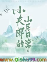 《嫁给农户的山居生活》全本TXT下载-作者：山间柳