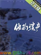 《他的遗产》全本TXT下载-作者：月昼