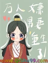 《万人嫌男妻重生了》全本TXT下载-作者：五月初一