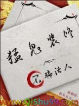 《猛鬼装修，不骗活人》全本TXT下载-作者：海鶄落