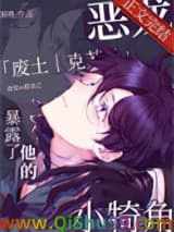 《恶龙暴露了他的小犄角》全本TXT下载-作者：猫界第一噜