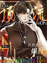 和顶流组cp后我被迫爆红图片