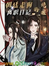 《朝廷走狗的绝症离职日记》全本TXT下载-作者：沈织音