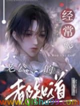 《经常死老公的都知道》全本TXT下载-作者：宿星川 鱼无心