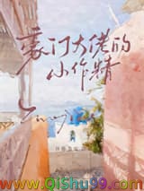 豪门大佬的小作精图片