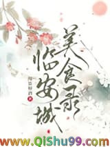 《临安城美食录》全本TXT下载-作者：闻笛解酒