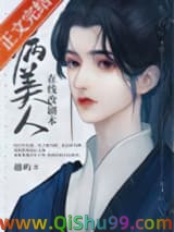 《病美人在线改剧本》全本TXT下载-作者：越屿