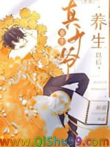 《重生真少爷开始养生以后》全本TXT下载-作者：听原