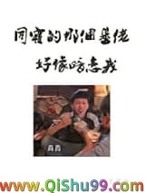 《同寝那个基佬好像暗恋我》全本TXT下载-作者：尾文字鱼