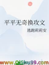 平平无奇换攻文图片