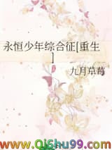 《永恒少年综合征[重生]》全本TXT下载-作者：九月草莓
