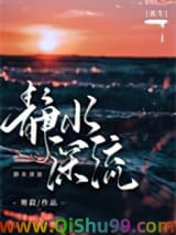 《静水深流[重生]》全本TXT下载-作者：寒菽