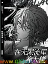 《在无限流里养大佬》全本TXT下载-作者：绯色世家