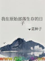 《我在原始部落生存的日子》全本TXT下载-作者：菜种子