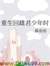 重生回雌君少年时图片