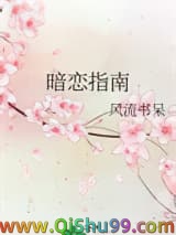 《暗恋指南》全本TXT下载-作者：风流书呆