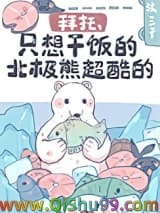 拜托，只想干饭的北极熊超酷的！图片