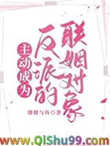 《主动成为反派的联姻对象》全本TXT下载-作者：腓腓与鱼