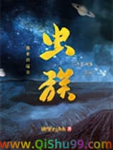 《虫族之我来自远方》全本TXT下载-作者：碉堡堡