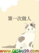 第一次做人图片