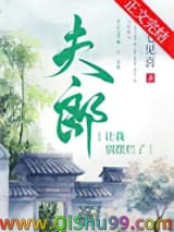 《夫郎让我别摆烂了》全本TXT下载-作者：初七见喜